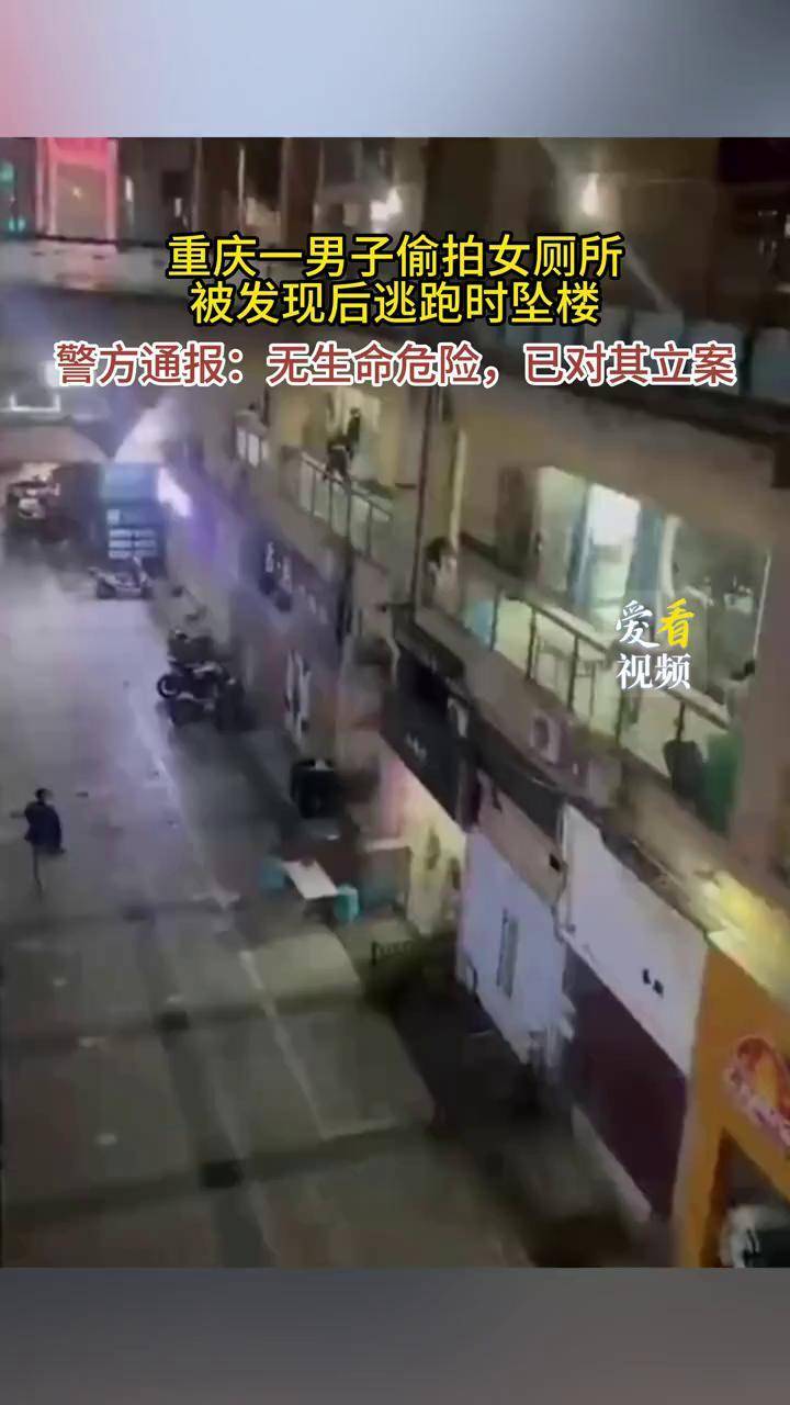 重庆一男子偷拍女厕所，被发现后逃跑时坠楼
