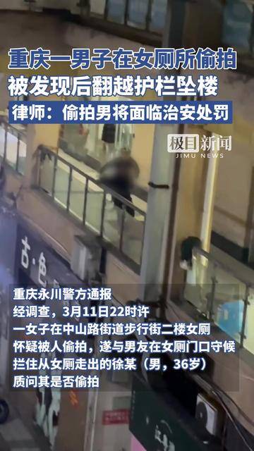 重庆一男子在女厕所偷拍被发现后翻越护栏坠楼，律师：偷拍男子将面临治安处罚