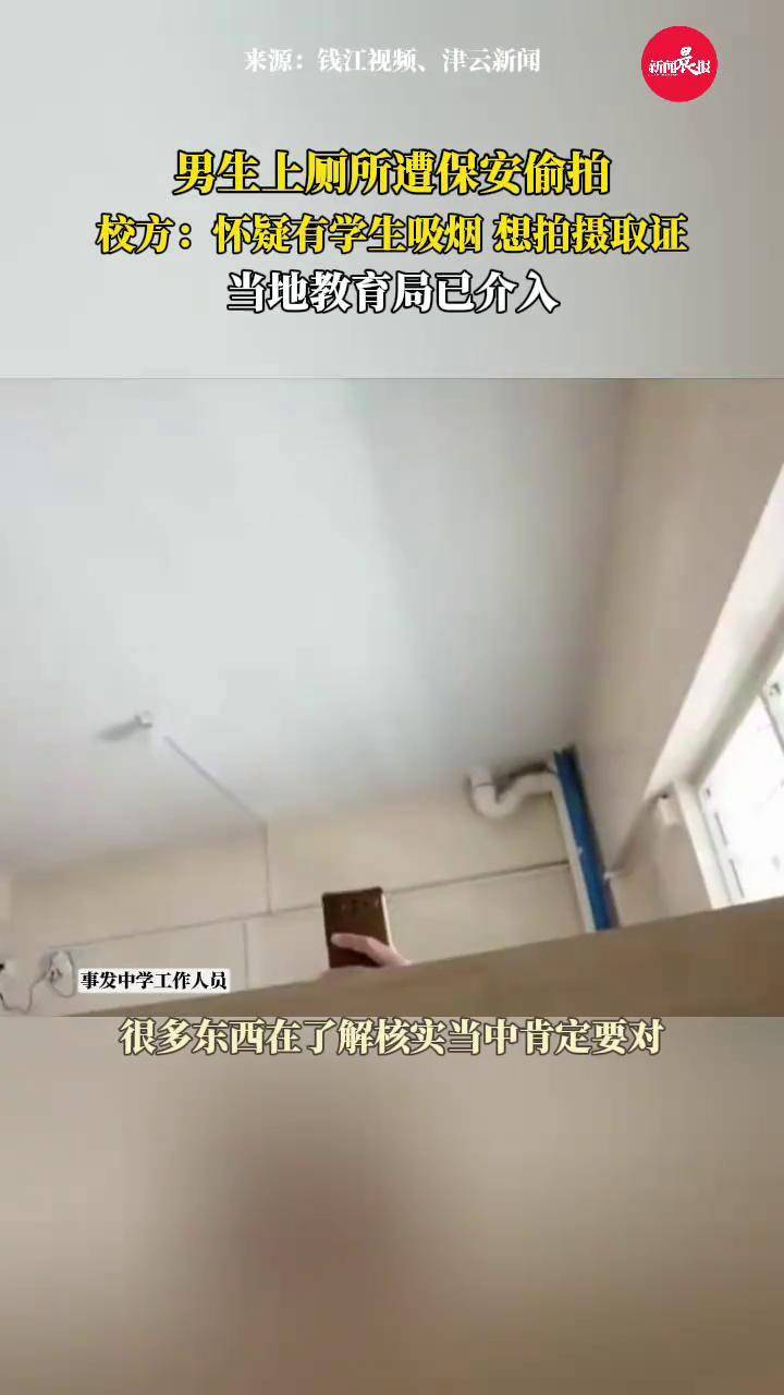 男生上厕所遭保安偷拍，校方回应：怀疑有学生吸烟，想拍摄取证#男生 #厕所 #学校 #保安 #偷拍