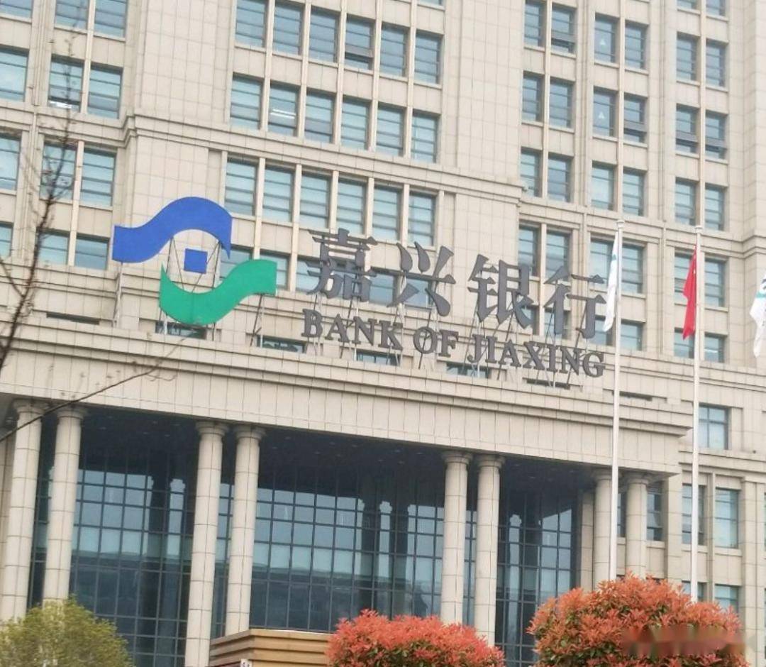 △嘉兴银行。公开资料显示，嘉兴银行成立于1997年12月，原名嘉兴城市合作