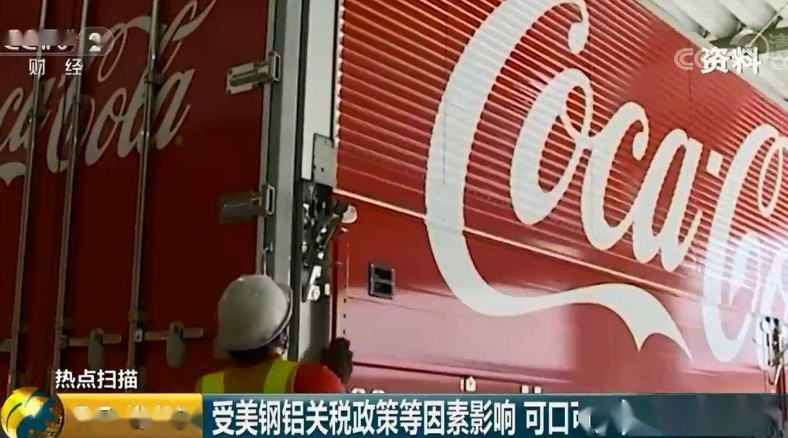 一场关税战，让饮料巨头冰火两重天，可口可乐笑了百事可乐哭了！