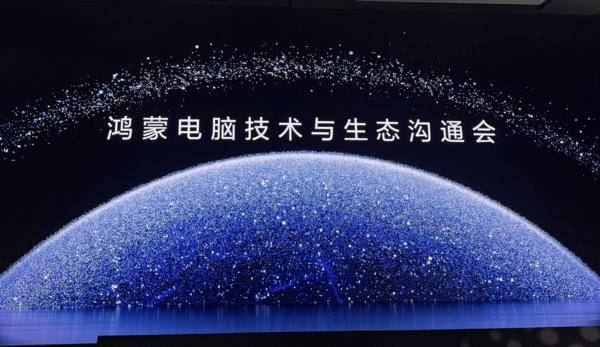 鸿蒙电脑正式亮相 历经五年研发 拥有超2700项核心专利