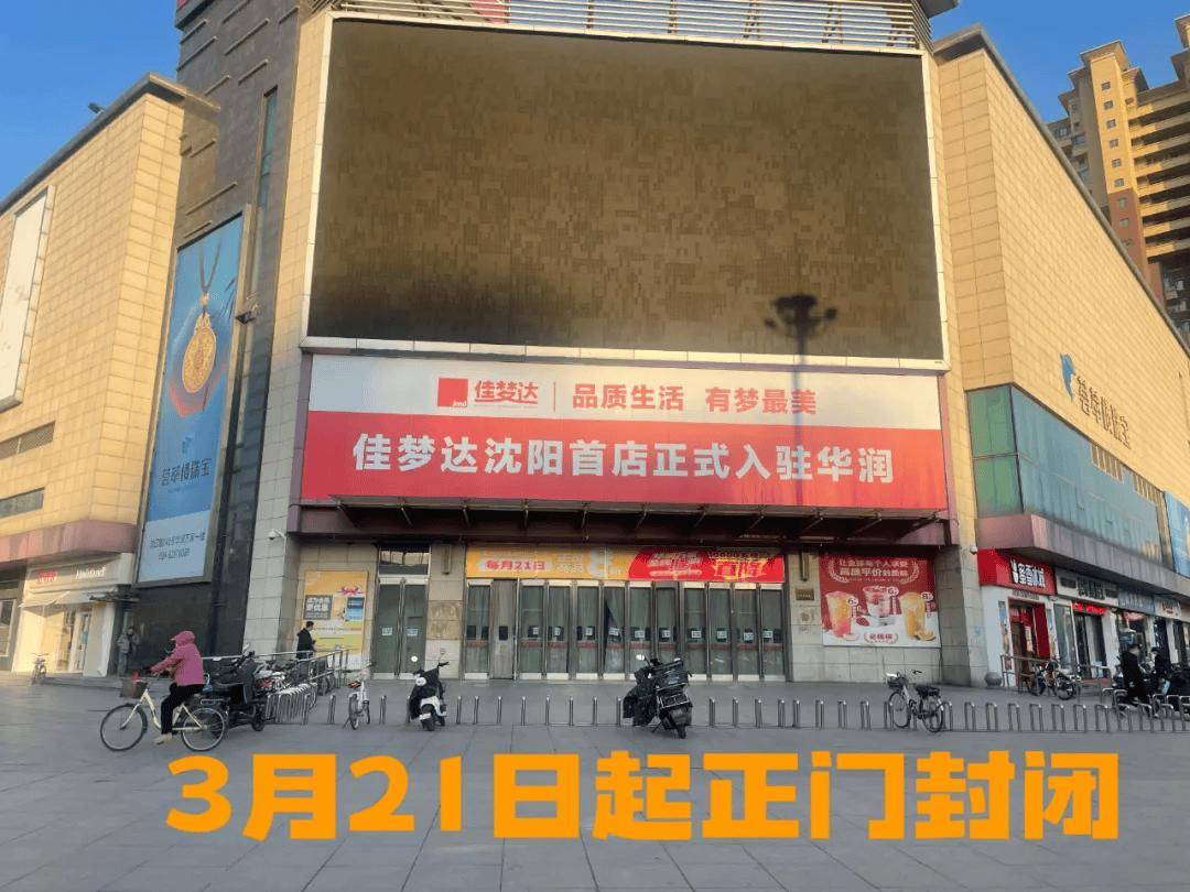 沈阳中街一世界家居或将关闭！@辽宁人 即将发放！你的工资或将多一笔钱栋察楼市早报（514）(图2)