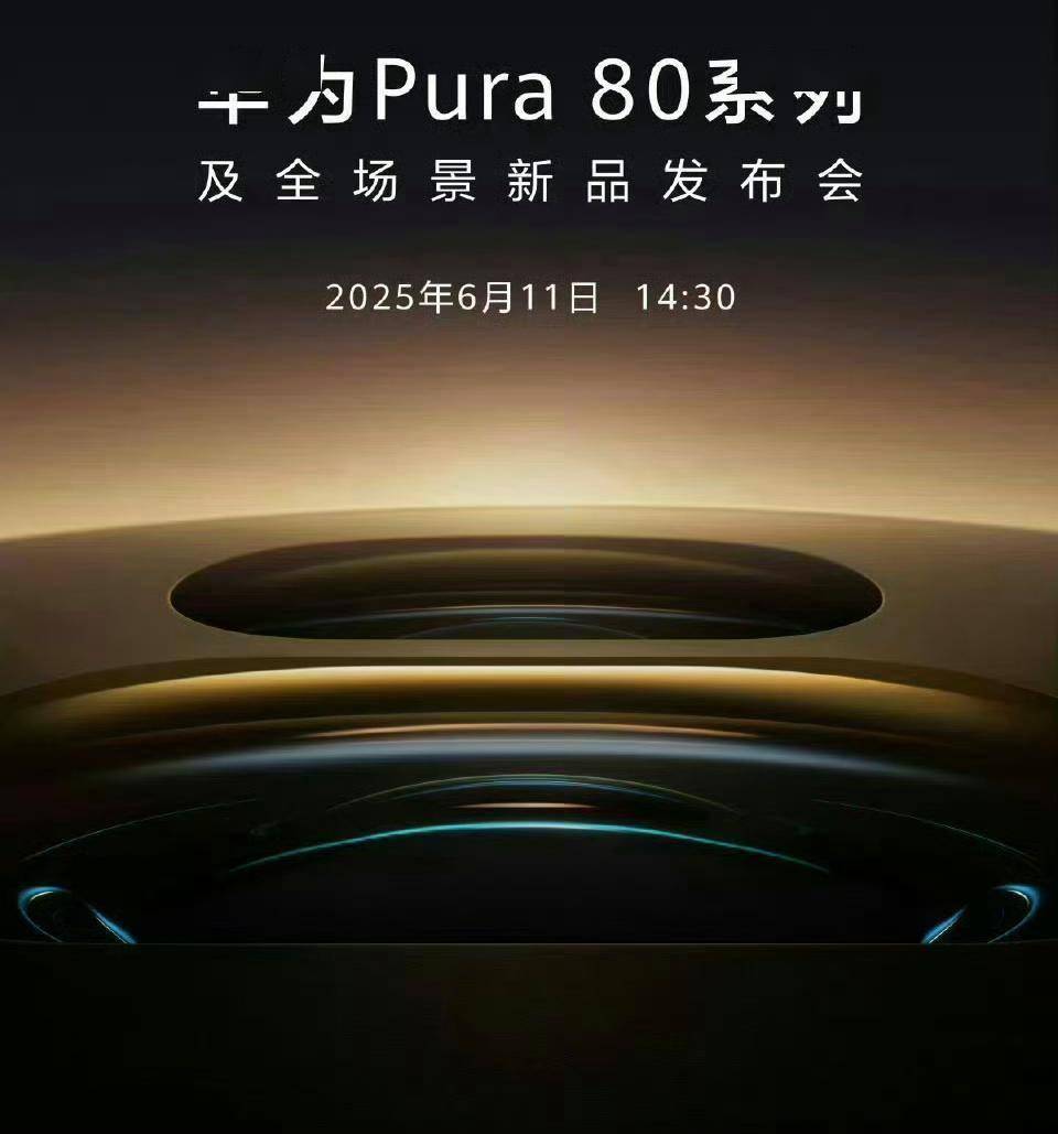 原创             华为Pura80系列再曝：极窄直屏+单镜双长焦，或5499元起售