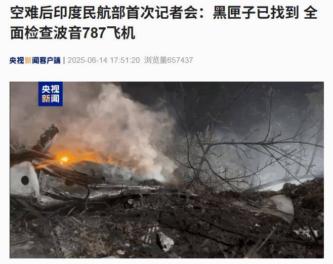 印度失事客机的黑匣子已找到，将全面检查波音 787 飞机
