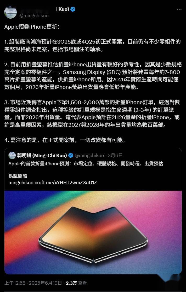 郭明錤：苹果折叠屏 iPhone 今秋启动生产，屏幕规格已确定