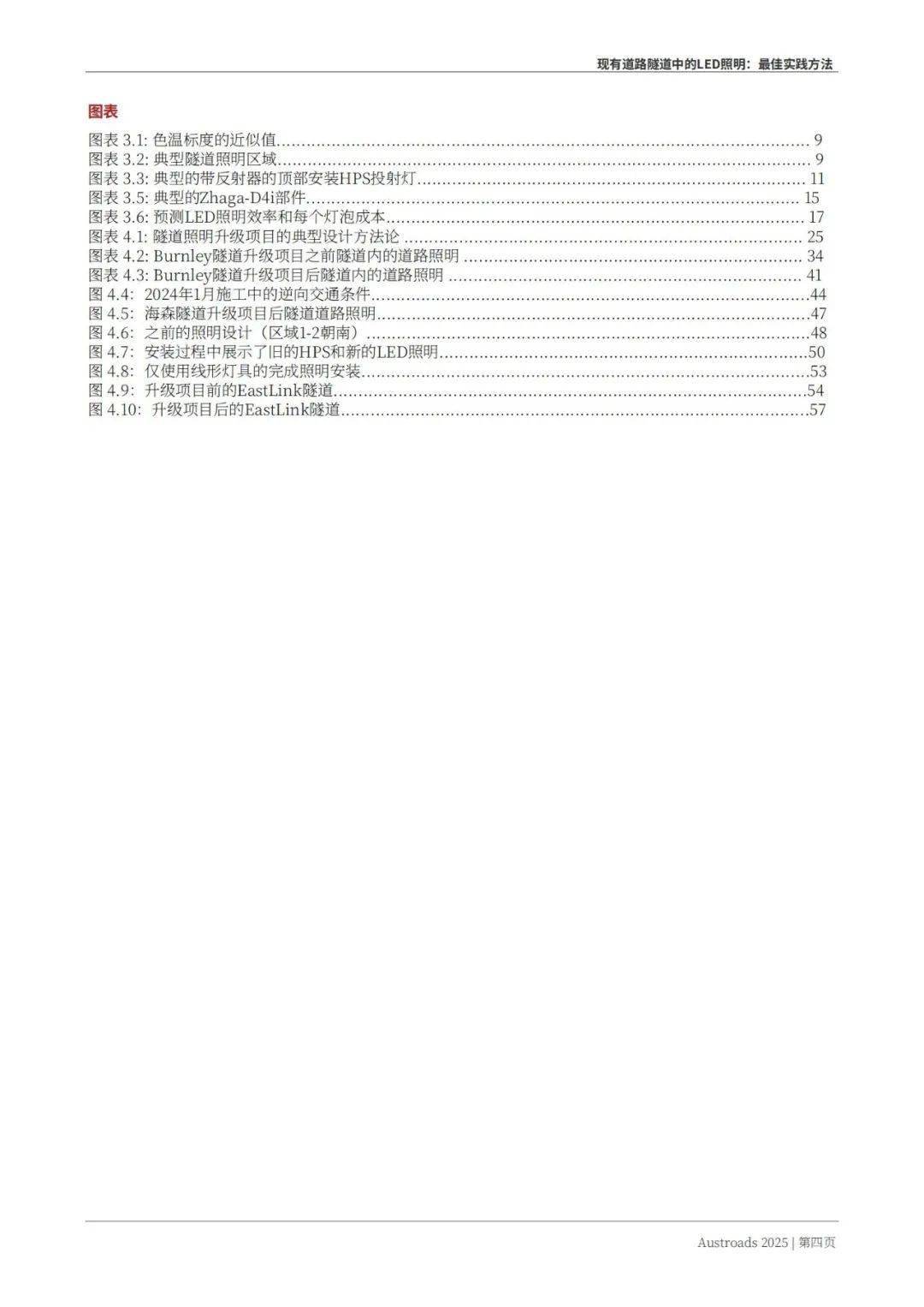 Austroads：现有道路隧道中的LED照明——最佳实践方法 2025