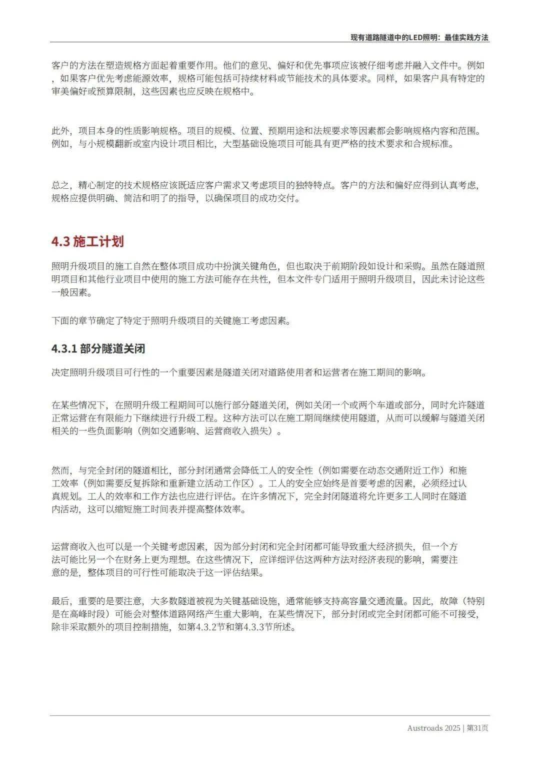 Austroads：现有道路隧道中的LED照明——最佳实践方法 2025