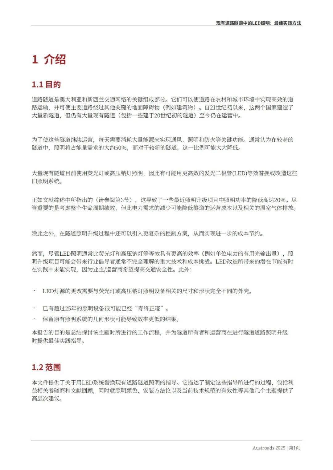 Austroads：现有道路隧道中的LED照明——最佳实践方法 2025