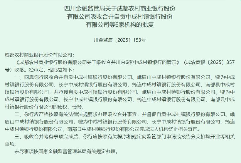 成都农商行拟收编省内6家村行