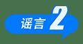 2025年7月辟谣榜：这些都是谣言