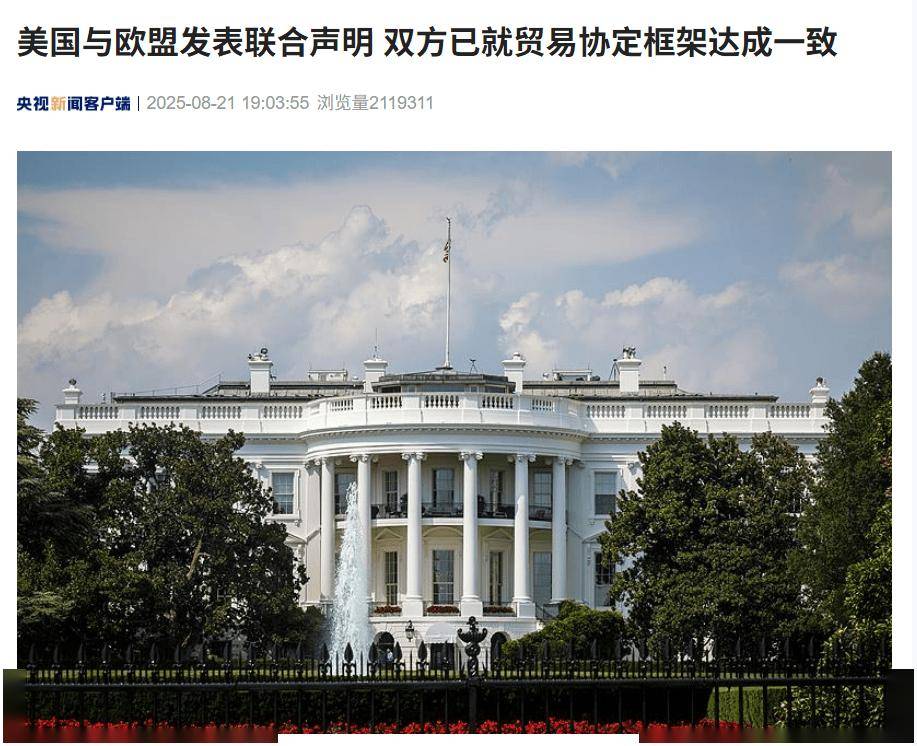 达成一致，美国对欧盟汽车、芯片等多数商品征收关税税率最高 15%