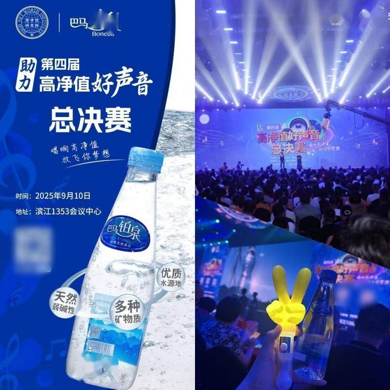 巴马铂泉天然弱碱性泉水赞助的第四届好声音高净值演唱会圆满落幕