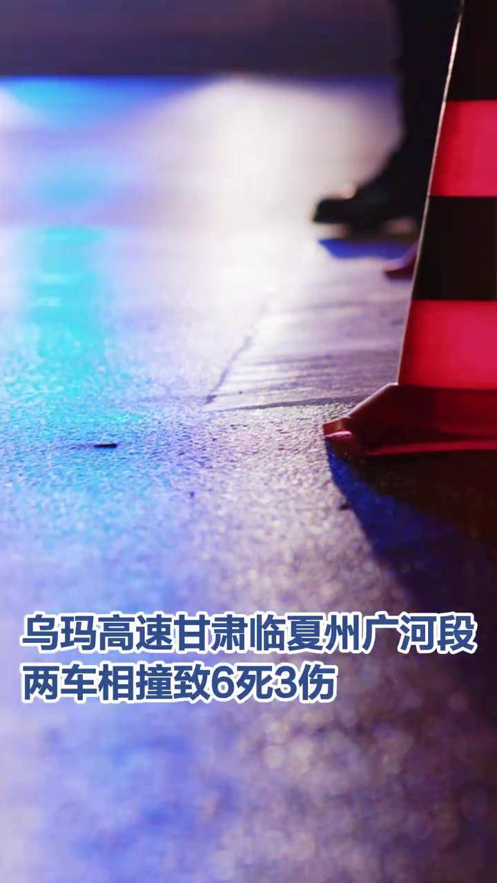 【乌玛高速甘肃临夏州广河段两车相撞致6死3伤】记者从甘肃省临夏州公安局了解到，9月18日11时10分许，乌玛高速甘肃临夏州广河段716公里处发生一起两车相撞的道路交通事故，造成6人死亡、3人受伤，两车不同程度受损。目前事故调查、伤员救治、善后处置等工作正在进一步开展。（央视新闻）