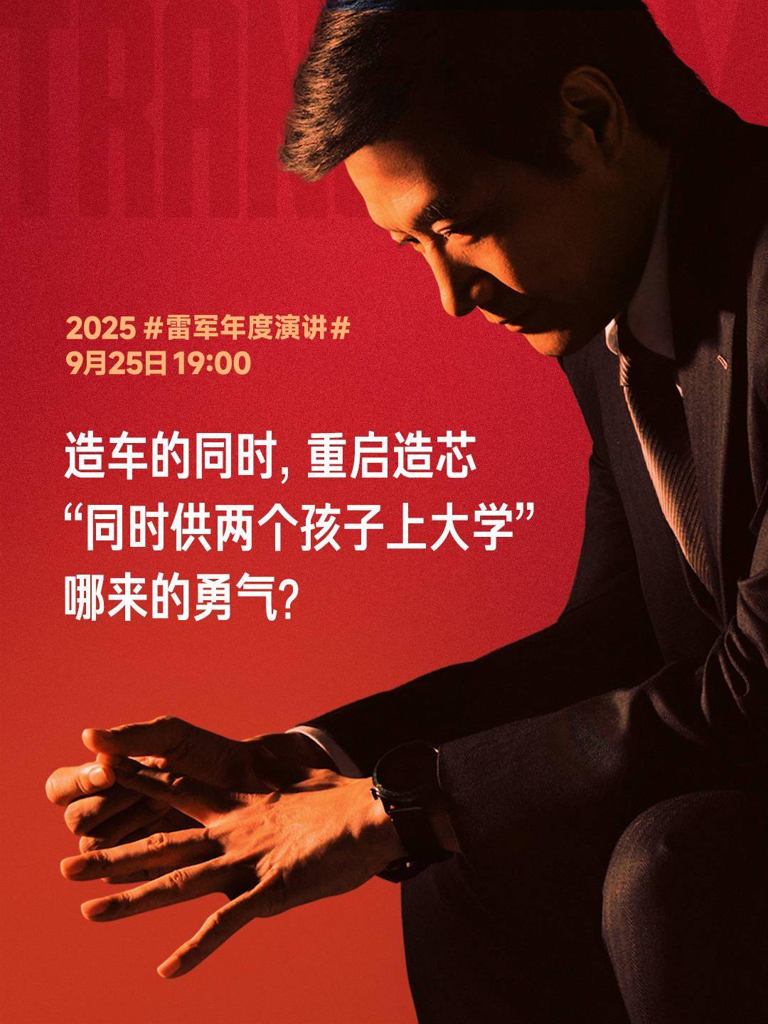 雷军：造车造芯几乎同时决策，赌上小米十年家底