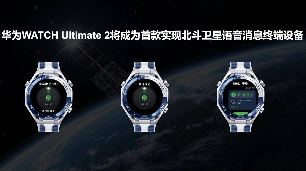 华为放出狠料：华为WATCH Ultimate 2将首发搭载北斗卫星语音消息