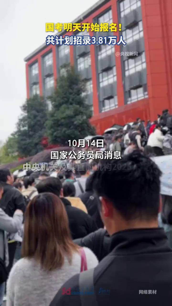 #2026国考明天开始报名 今天（14日），国家公务员局消息，中央机关及其直属机构2026年度考试录用公务员报名即将开始，共计划招录3.81万人。考生可于10月15日8:00至10月24日18:00期间登录“中央机关及其直属机构2026年度考试录用公务员专题网站”进行网上报名，公共科目笔试将于11月30日在全国各直辖市、省会城市、自治区首府和部分城市同时举行。#国考 #国考公告