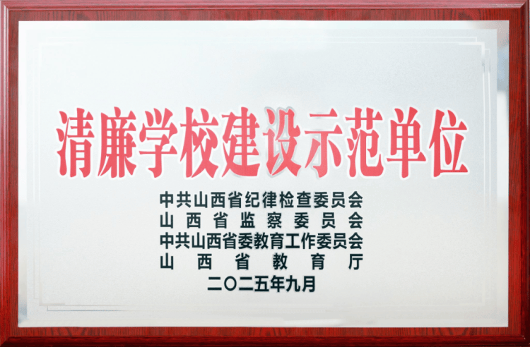 大同师范高等专科学校被命名为“山西省清廉学校建设示范单位”