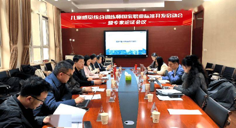 多宝体育- 多宝体育官方网站- APP下载“儿童感觉统合训练师国家职业标准开发启动会”在京召开