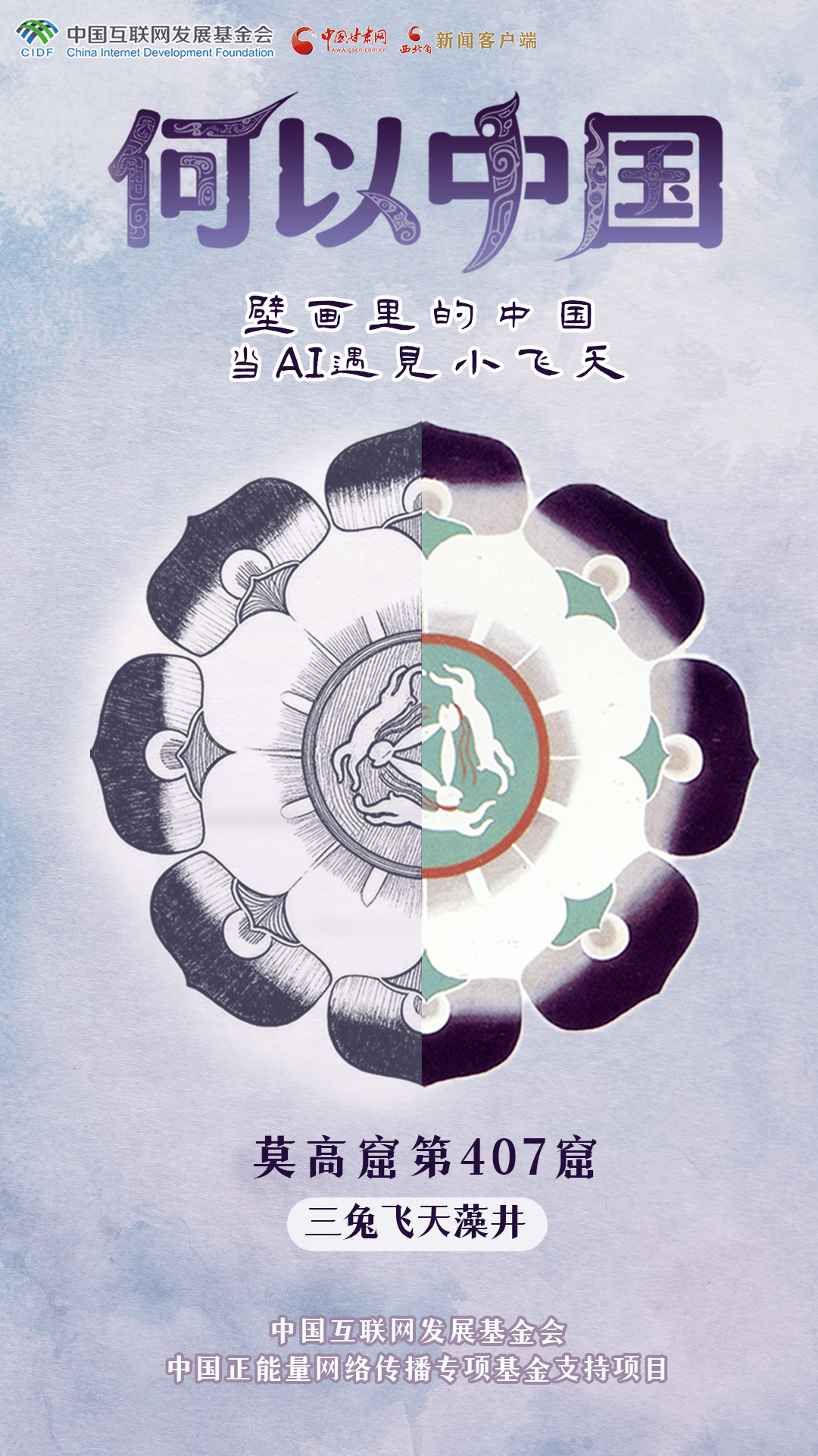 【何以中国·壁画里的中国】古人的审美有多绝?这些敦煌纹样告诉你