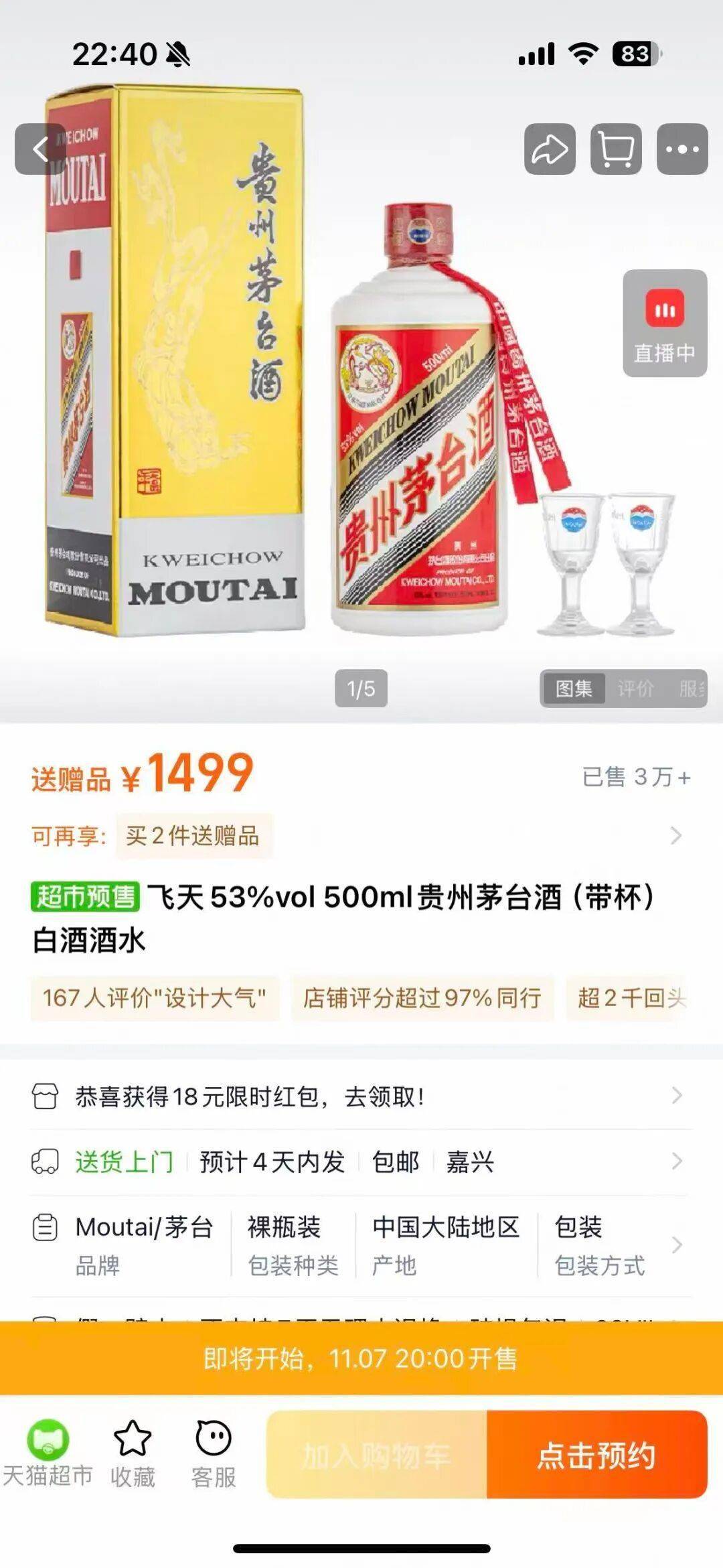 白酒电商激战双十一 ,飞天茅台低至1499元
