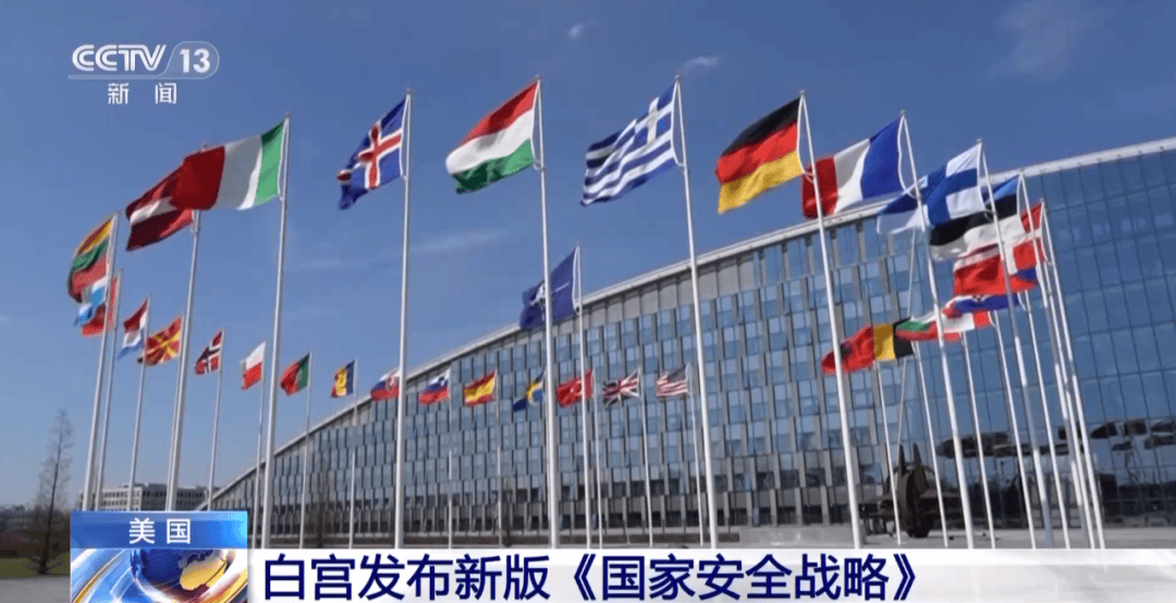 重大转向!美国发布最新《国家安全战略》:放弃全球霸权,将调整与中国经济关系,“以互惠平等为原则”,承认中美“近乎对等”!欧洲炸锅