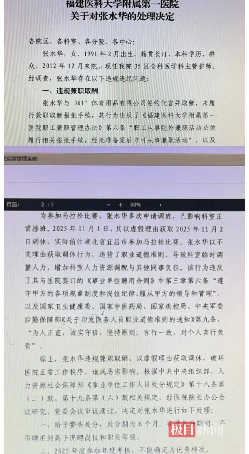 “最快女护士”张水华被医院警告处分,指其存在违规兼职取酬、以虚假理由获得调休行为,医院证实