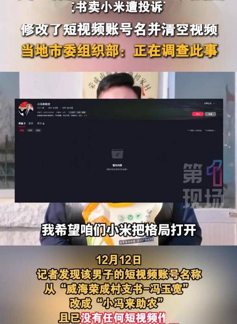 村支书卖小米被投诉后续:穿高奢品牌开公司,账号改名清空,官方已介入调查