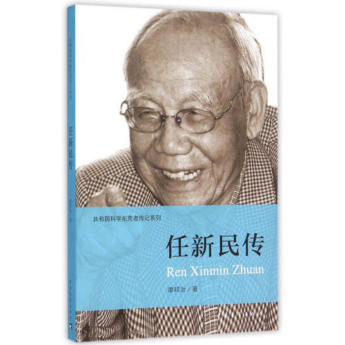 探索科学的心灵之旅——《任新民传》带你领略共和国科学拓荒者的传奇人生(图1)