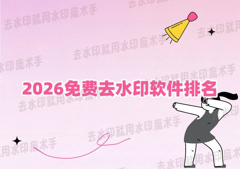2026年挖到宝了！这5款能免费去视频水印的软件排名超多宝体育- 多宝体育官网- APP下载惊喜！