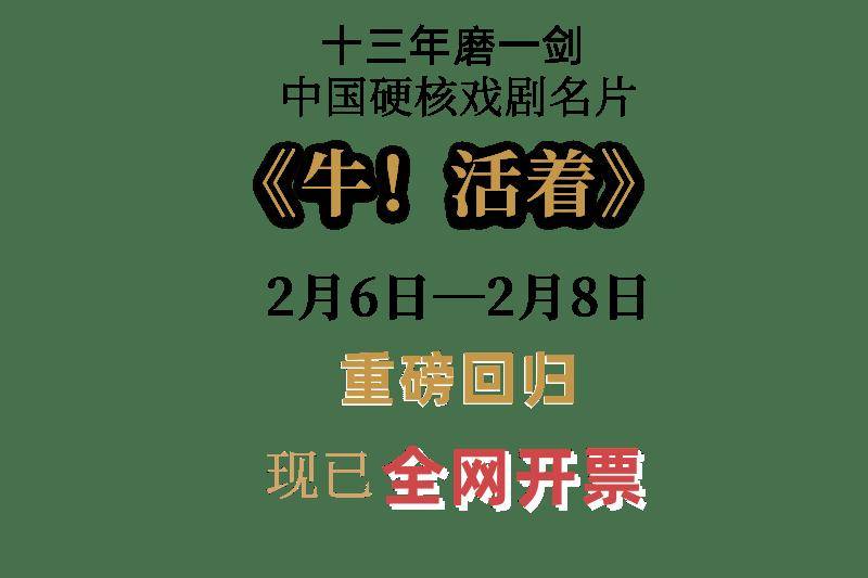 开票丨暌违十三年,《牛!活着》重磅回归!封面图