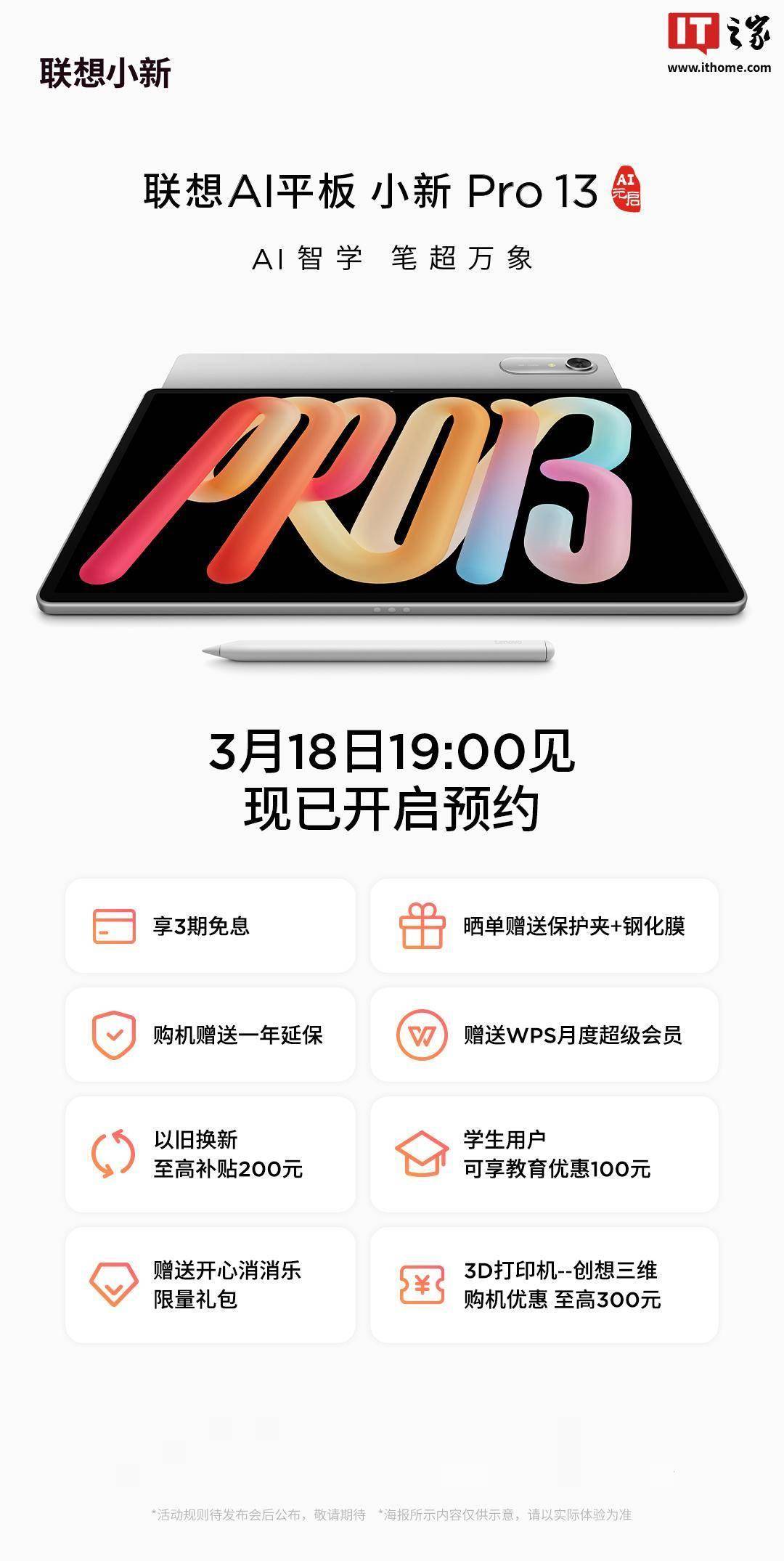 联想AI平板小新Pro13搭载骁龙8s Gen4芯片，3月18日发布