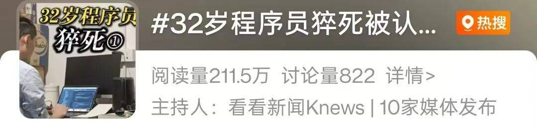 32岁程序员周末猝死，家属：已被认定工伤