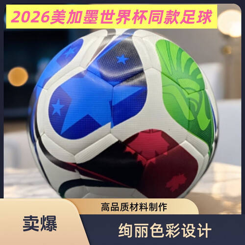 燃情世界杯尽在渔迈无缝热帖合5号足球！(图1)