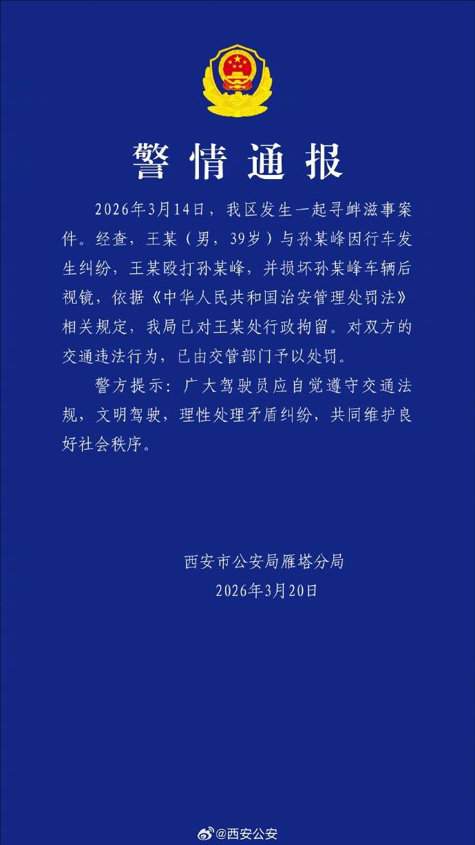奔驰车主因行车纠纷殴打网约车司机，西安公安发布通报