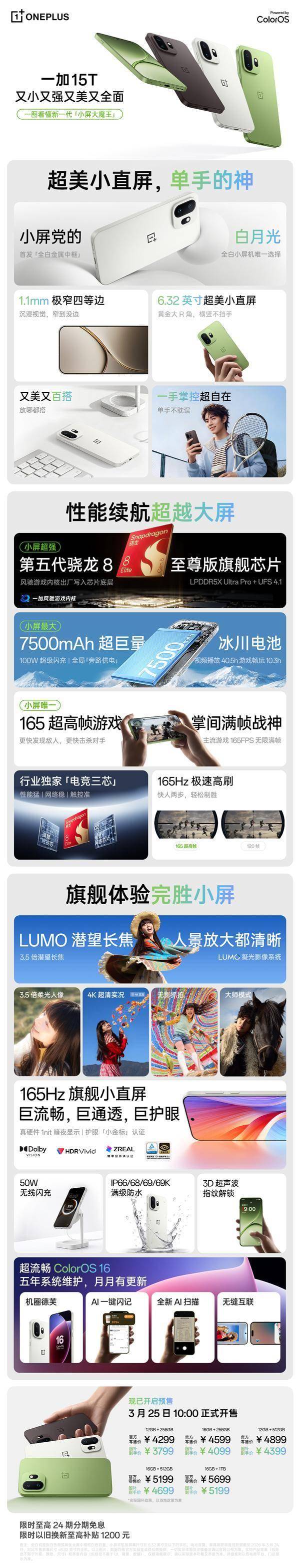 最美最强小屏旗舰！一图了解一加15T：3799元起