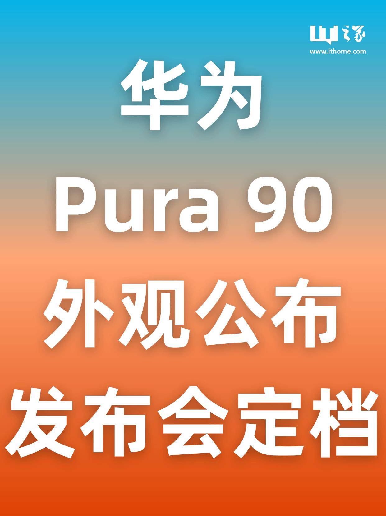 华为Pura 90外观公布！发布会正式定档