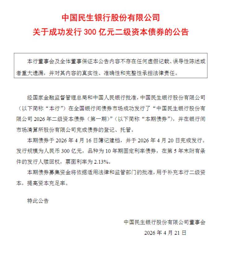 民生银行成功发行300亿元二级资本债券 票面利率2.13%