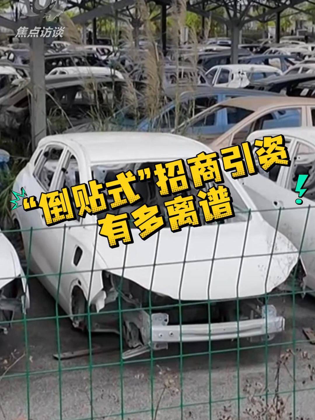 央视焦点访谈：哪吒造车3年烧掉183亿，多地国资投资难追回