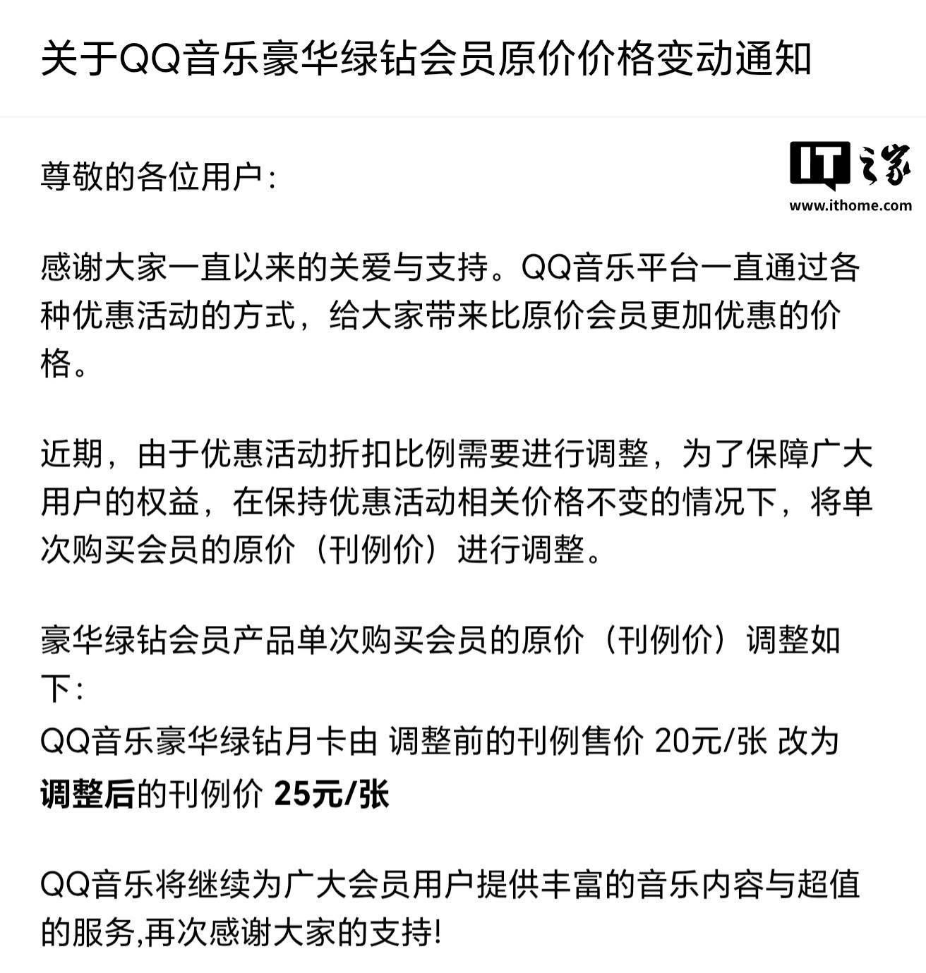 QQ音乐豪华绿钻会员原价调整，月卡刊例售价改为25元/张