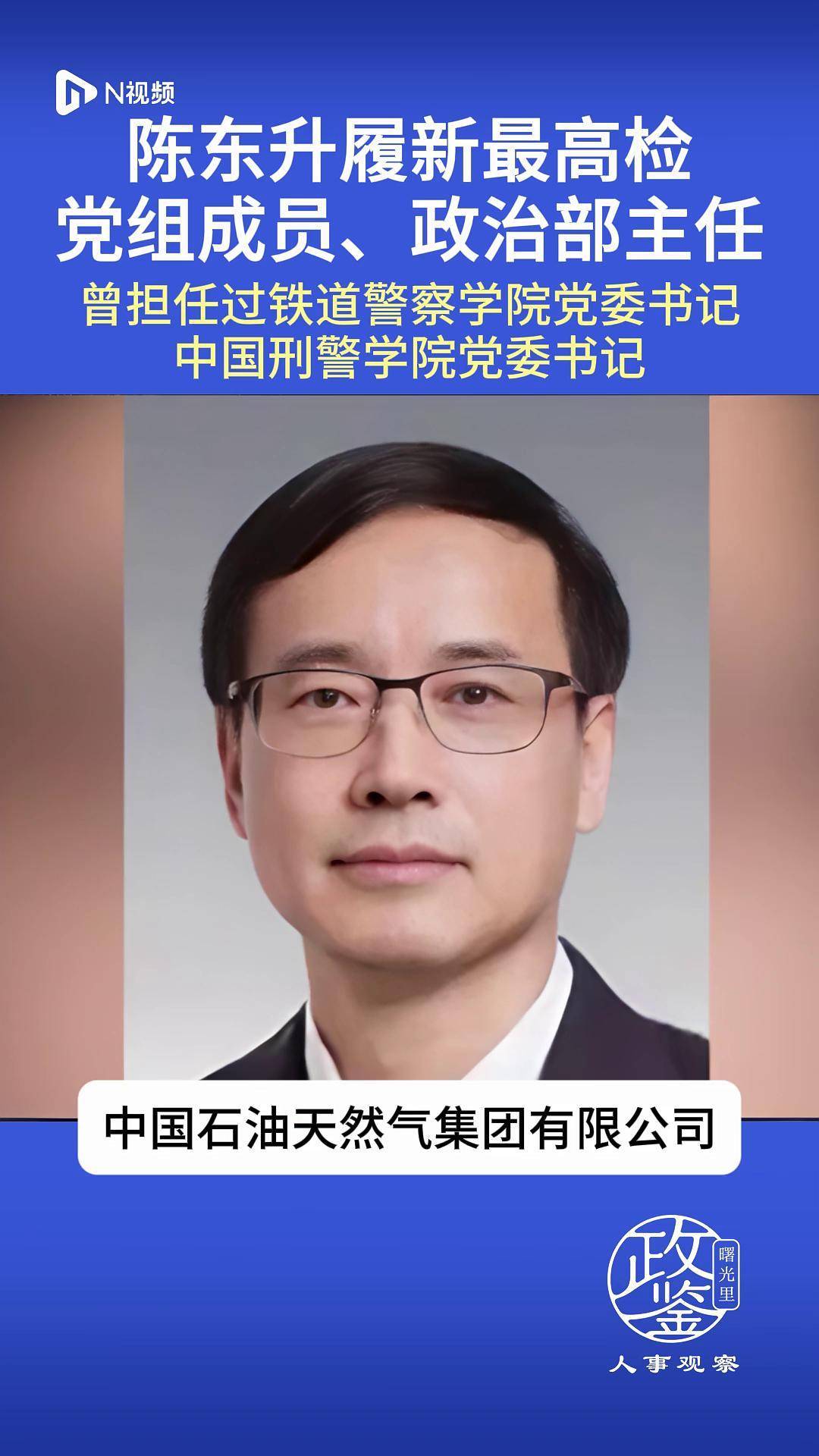 陈东升履新最高检党组成员、政治部主任，曾任两警校党委书记