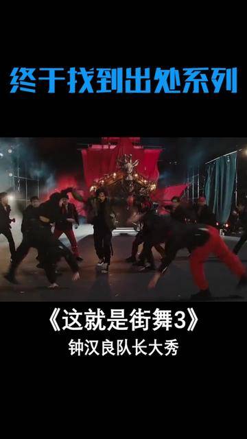 #钟汉良队长大秀 #钟汉良 #这就是街舞