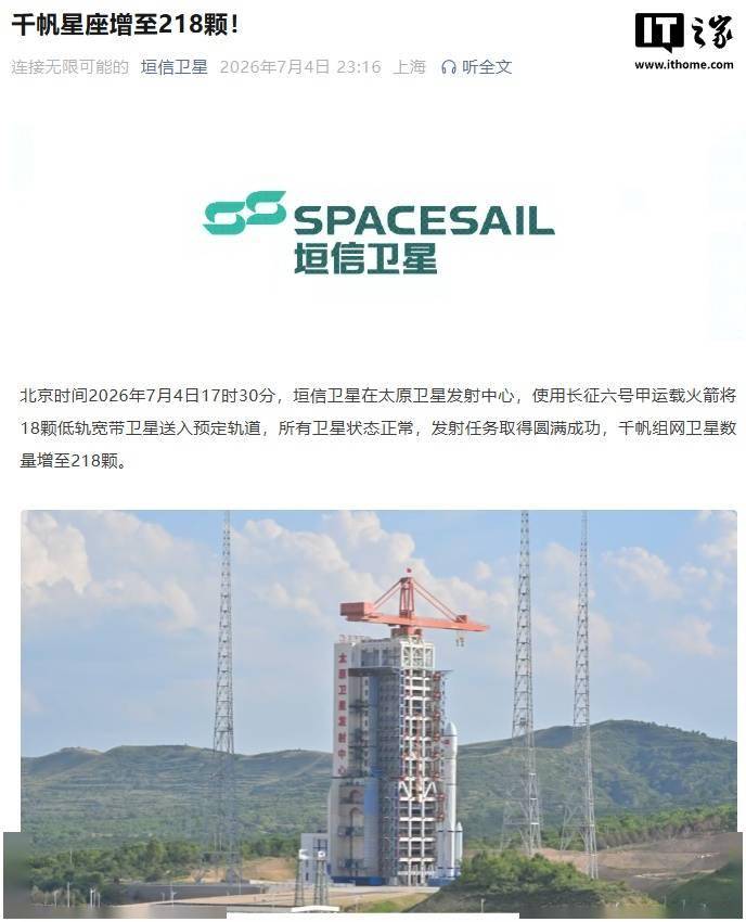 垣信卫星：千帆组网卫星数量增至218颗