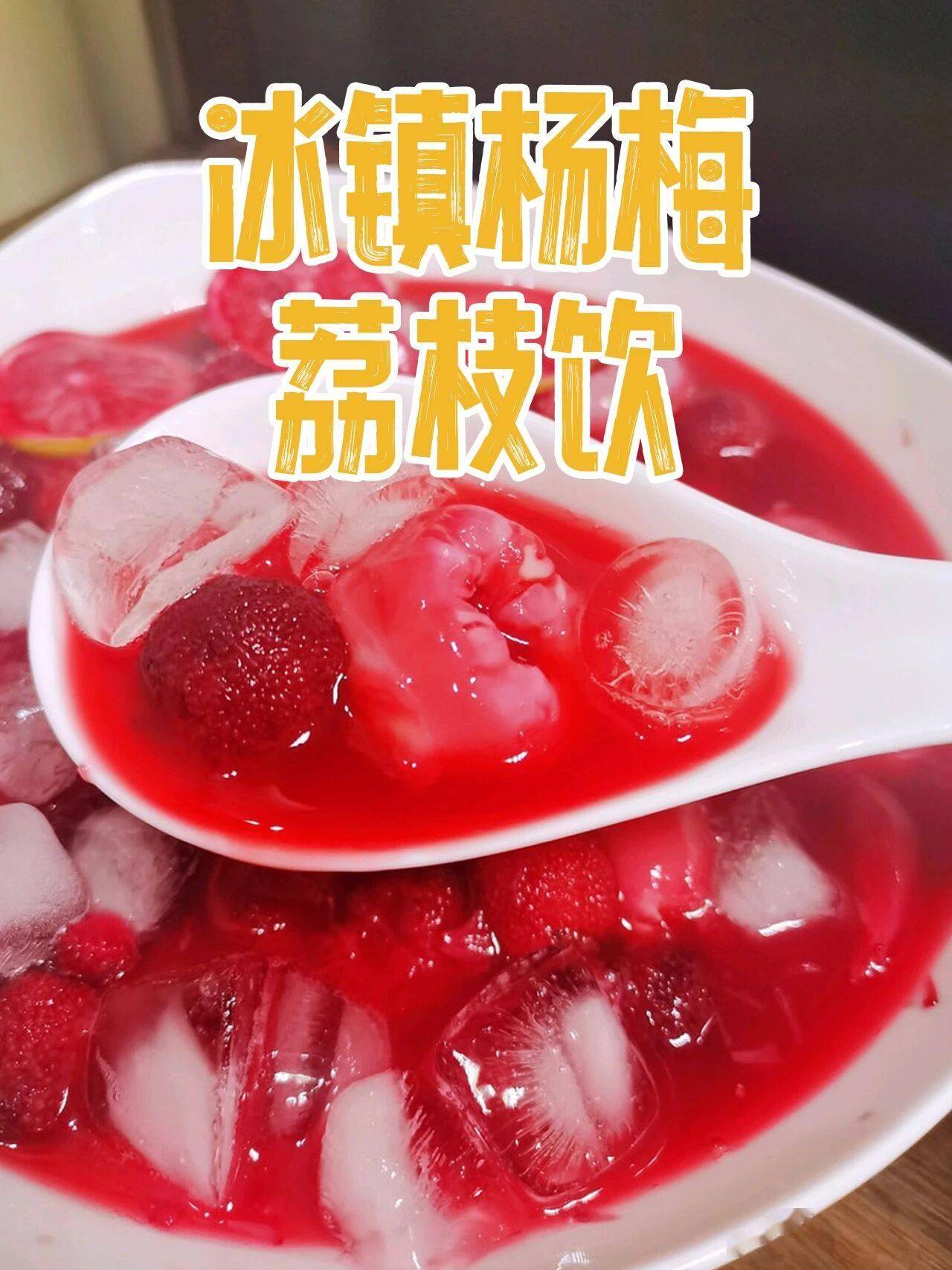 夏日神仙鲜果饮｜冰镇杨梅荔枝饮酸甜清爽