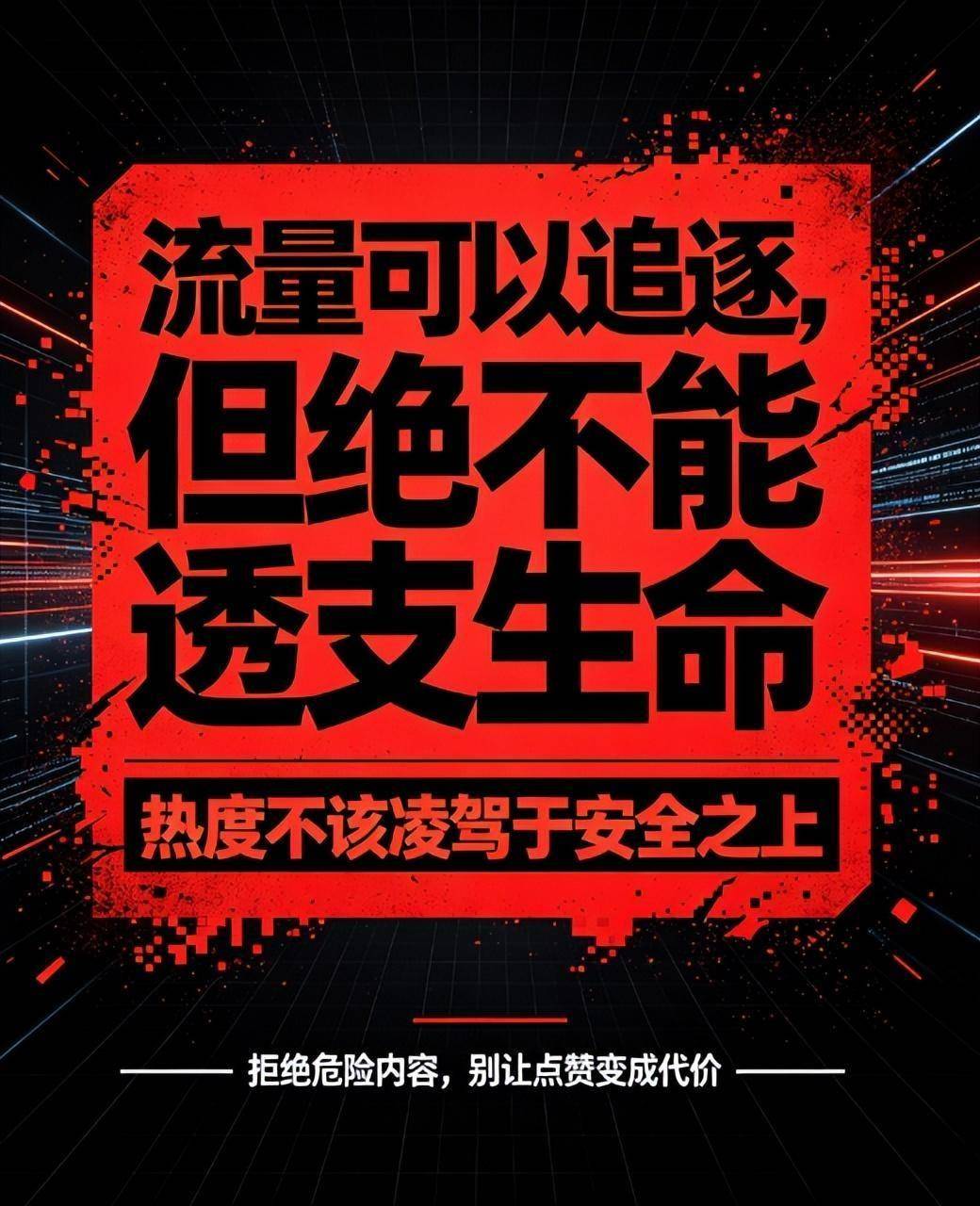 别洗了！网红文化本就是危险行为的流量帮凶
