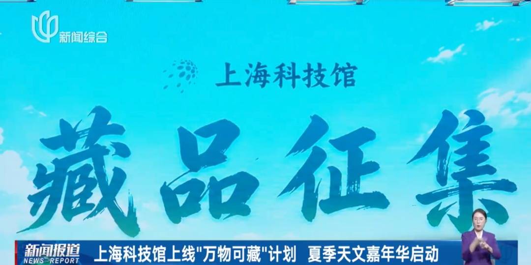 上海科技馆：向海内外公开征集！有人送来陨石、新物种标本…