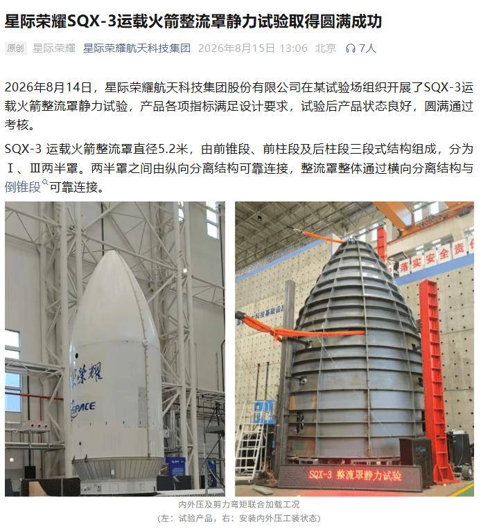 星际荣耀SQX-3运载火箭整流罩静力试验取得成功