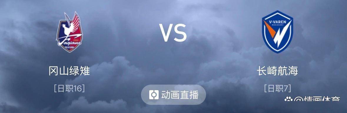 日职｜清水鼓动VS横滨水手｜冈山绿雉VS长崎航海