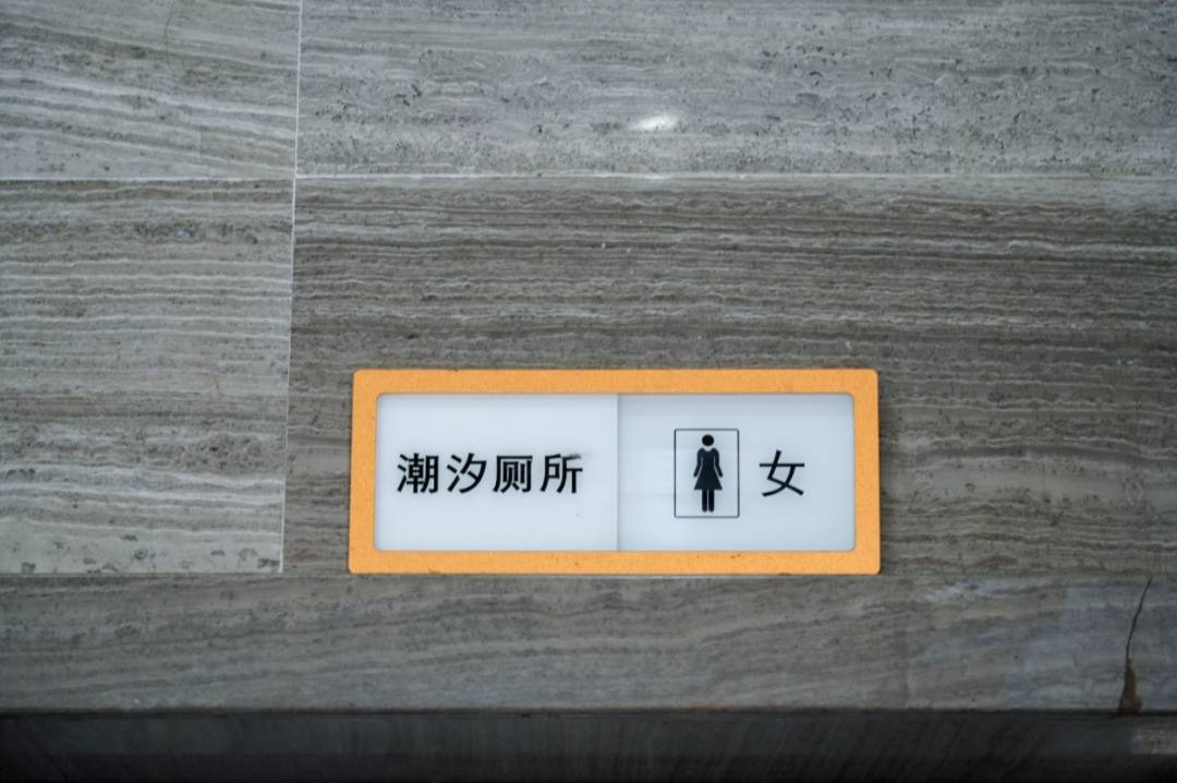 惠州西湖“潮汐厕所”可拨动标识牌已撤除