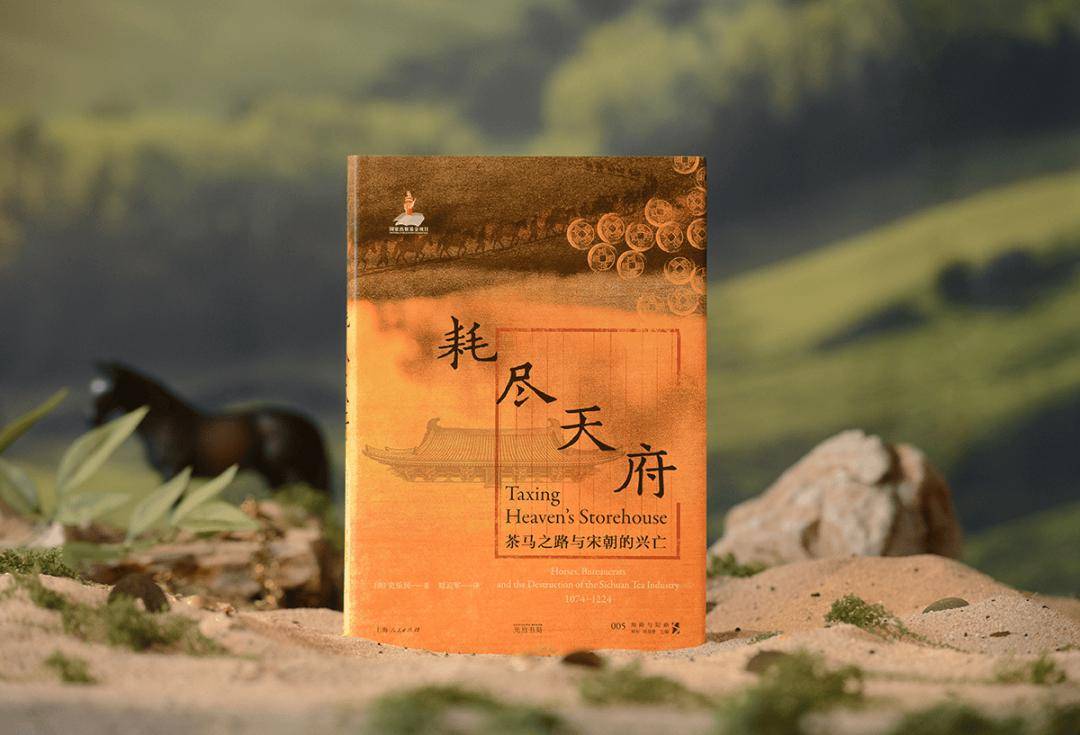 荐书丨《耗尽天府》：以茶博马，是宋朝的进取，还是注定的败局?